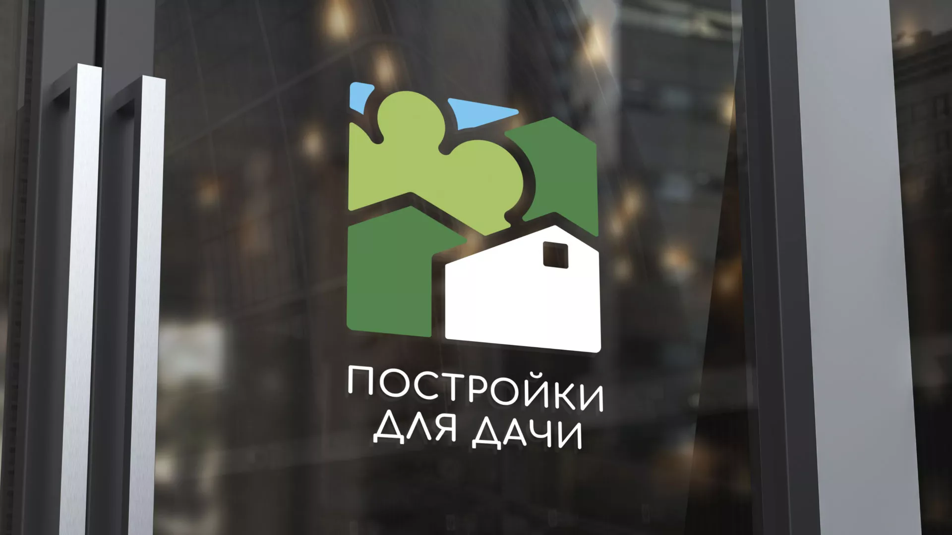 Разработка логотипа в Лабытнанги для компании «Постройки для дачи»